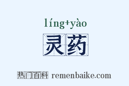 灵药是什么意思的图片